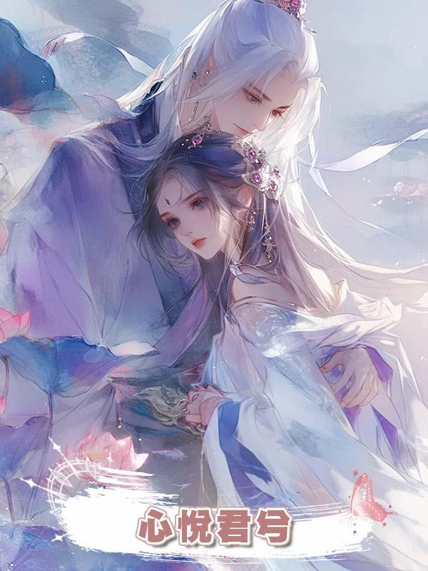 心悅君兮在線閱讀