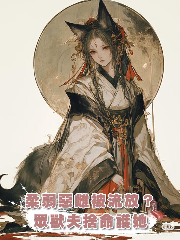 柔弱惡雌被流放?眾獸夫捨命護她在線閱讀