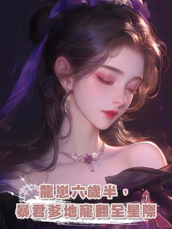 龍崽六歲半，暴君爹地寵翻全星際在線閱讀