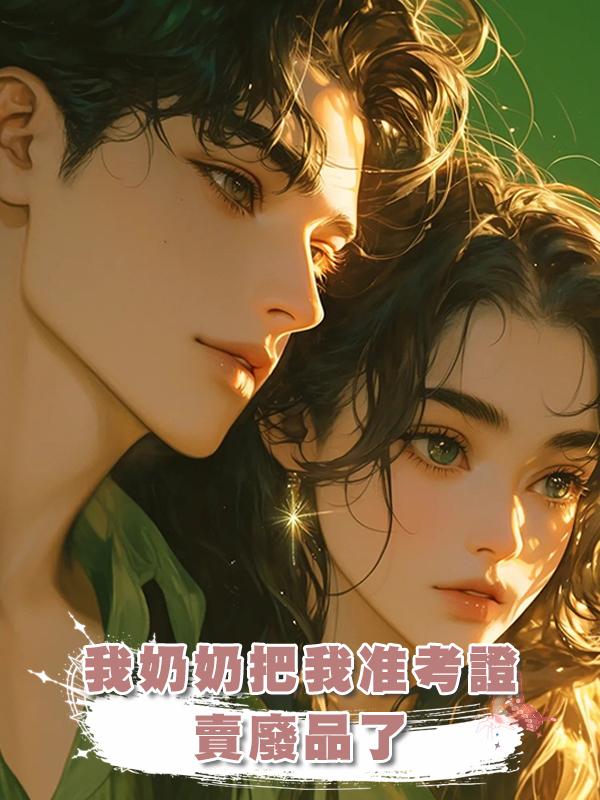 我奶奶把我準考證賣廢品了在線閱讀
