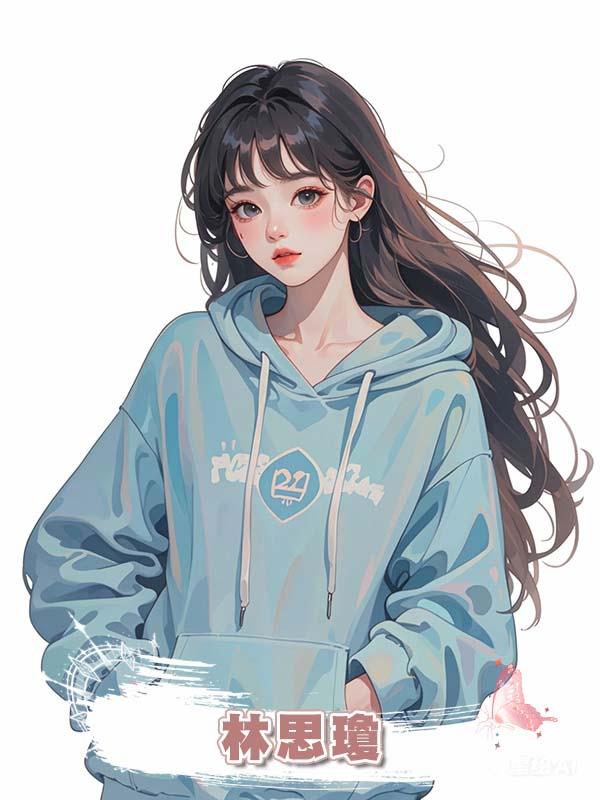 林思瓊在線閱讀