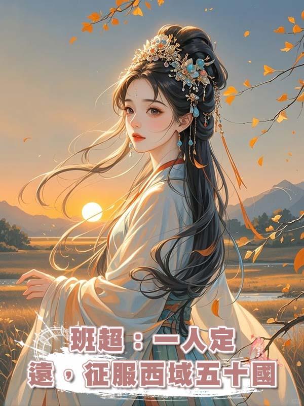 班超:一人定遠,徵服西域五十國在線閱讀