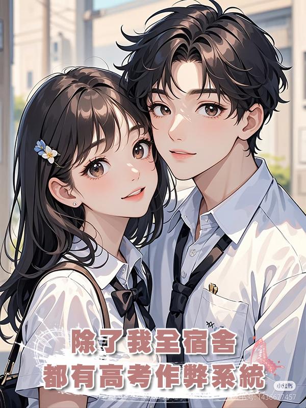 除了我全宿舍都有高考作弊系統在線閱讀