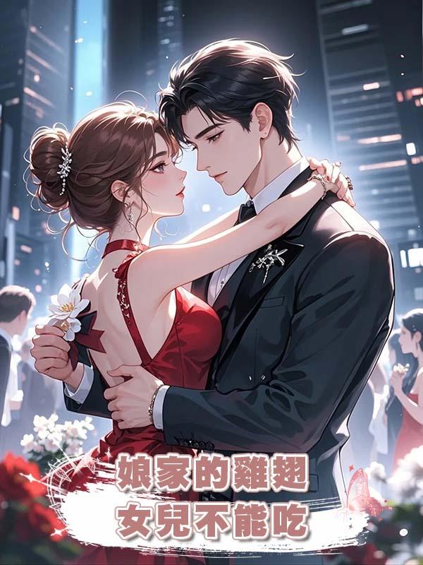 娘家的雞翅,女兒不能吃在線閱讀