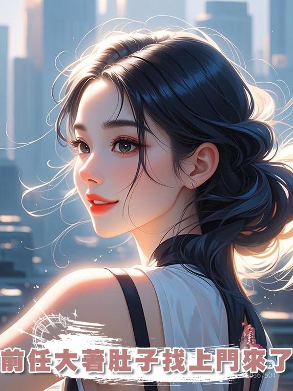 前任大著肚子找上門來了在線閱讀