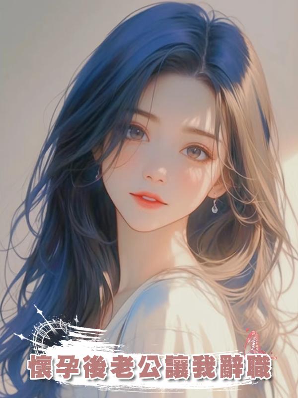 懷孕後老公讓我辭職在線閱讀