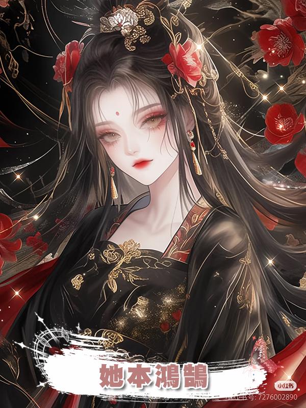 她本鴻鵠在線閱讀