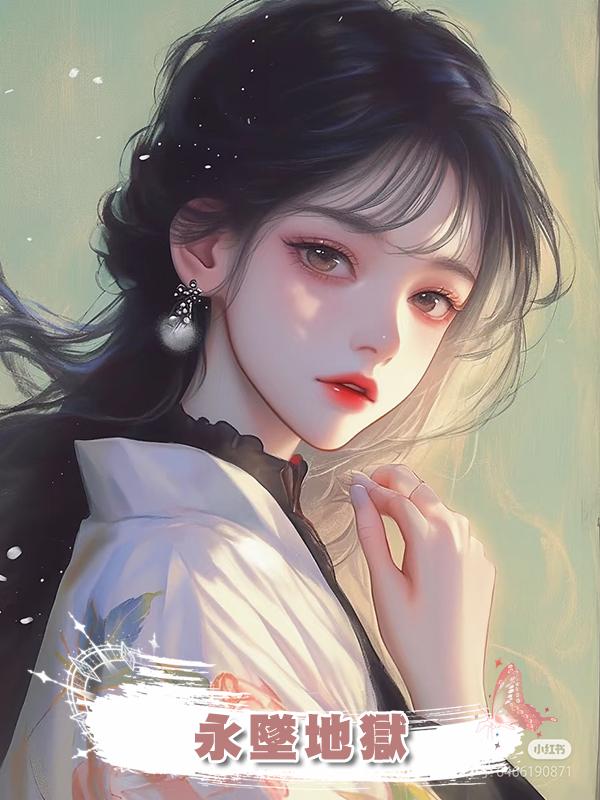 永墜地獄在線閱讀