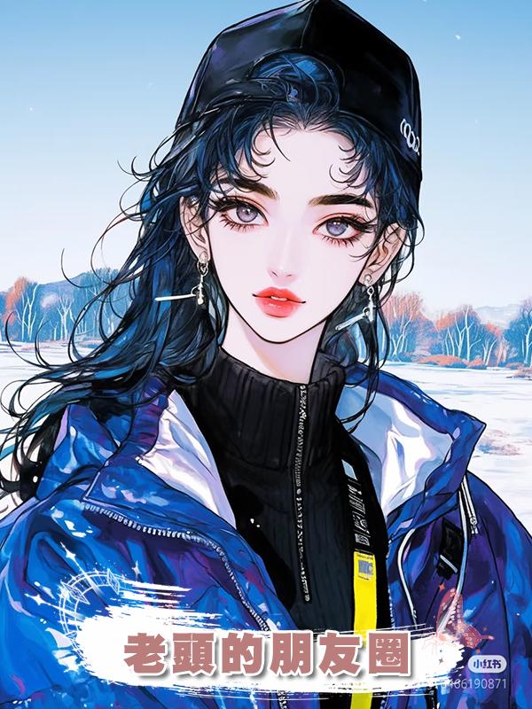 老頭的朋友圈在線閱讀