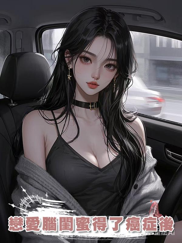 戀愛腦閨蜜得了癌症後在線閱讀