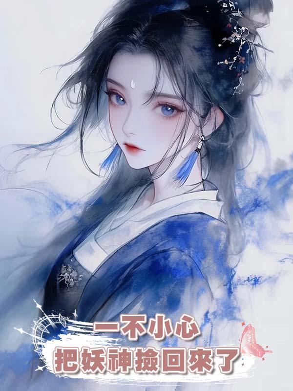 一不小心把妖神撿回來了在線閱讀