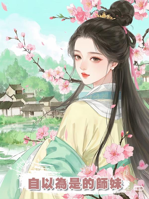 自以為是的師妹在線閱讀