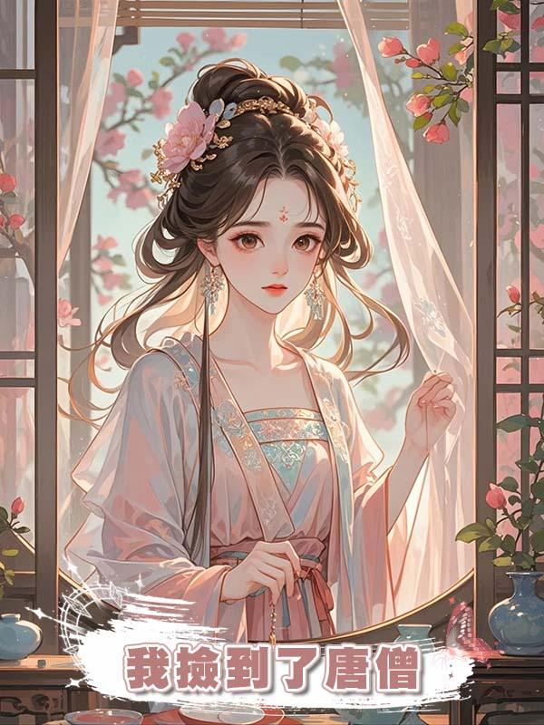 我撿到了唐僧在線閱讀