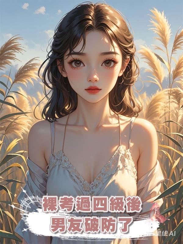 裸考過四級後男友破防了在線閱讀