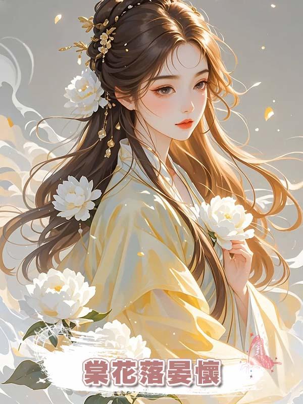 棠花落晏懷在線閱讀