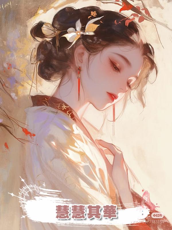 慧慧其華在線閱讀