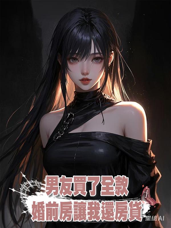 男友買了全款婚前房讓我還房貸在線閱讀