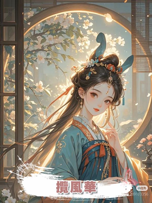攬風華在線閱讀