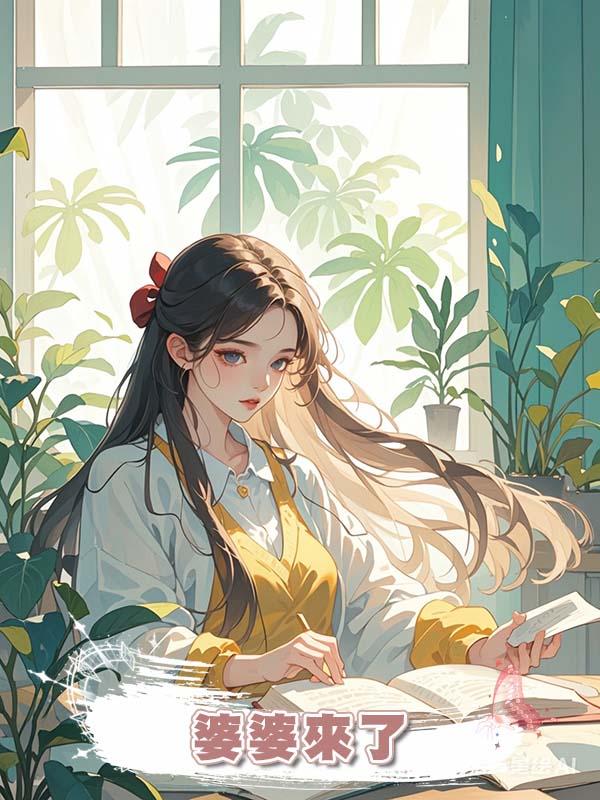 婆婆來了在線閱讀