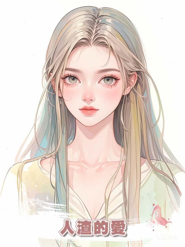 人渣的愛在線閱讀