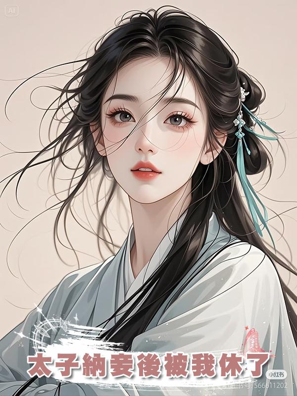 太子納妾後被我休了在線閱讀