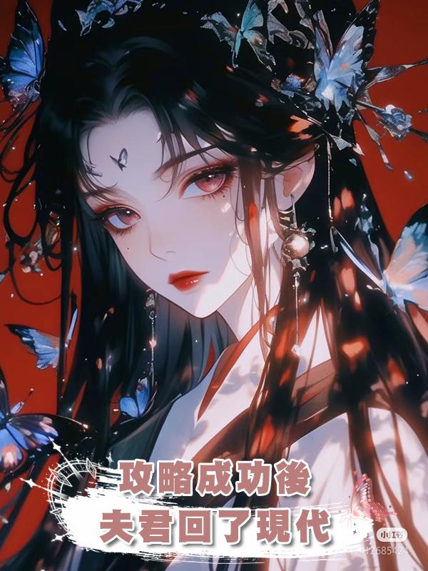 攻略成功後，夫君回了現代在線閱讀