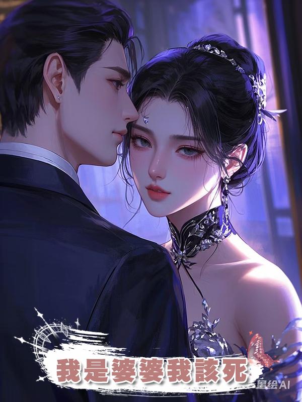我是婆婆我該死在線閱讀