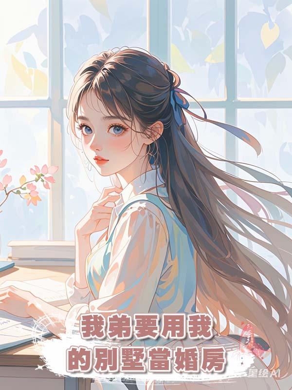 我弟要用我的別墅當婚房在線閱讀