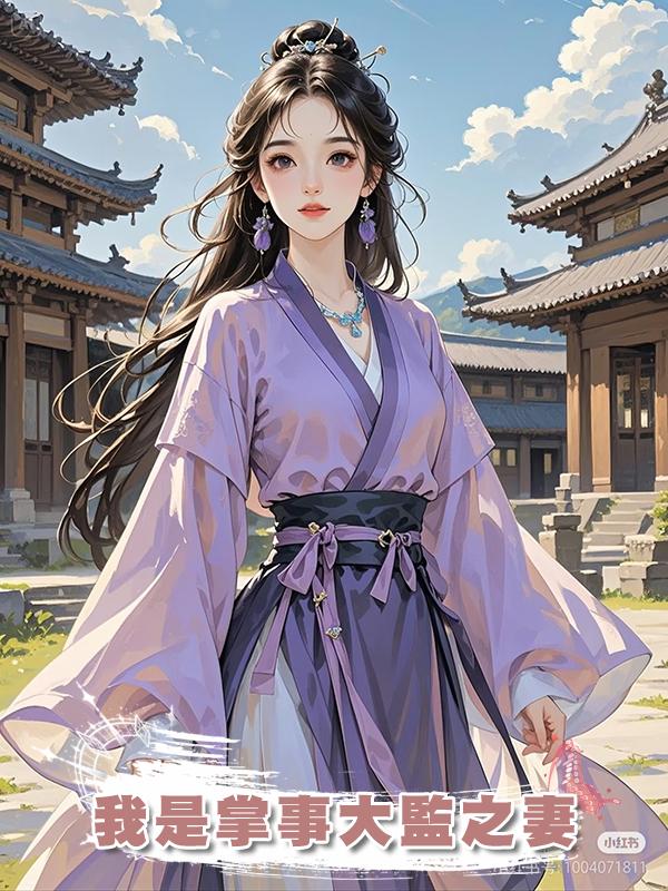 我是掌事大監之妻在線閱讀