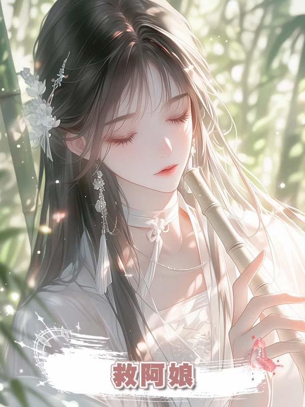 救阿娘在線閱讀