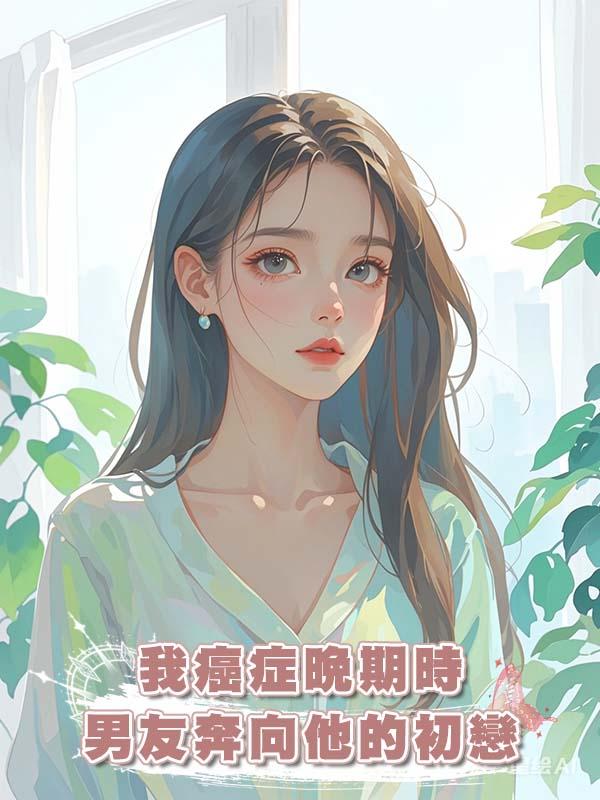 我癌症晚期時男友奔向他的初戀在線閱讀