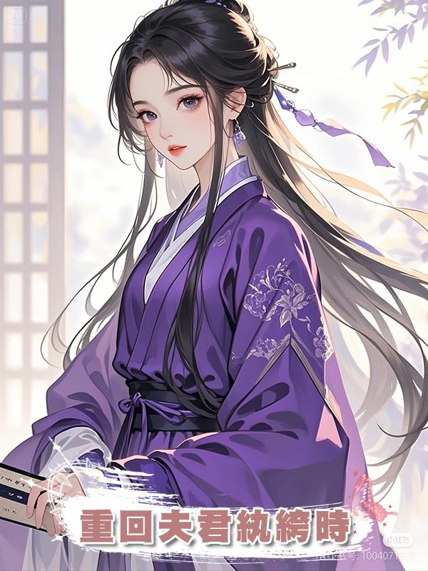 重回夫君紈絝時在線閱讀
