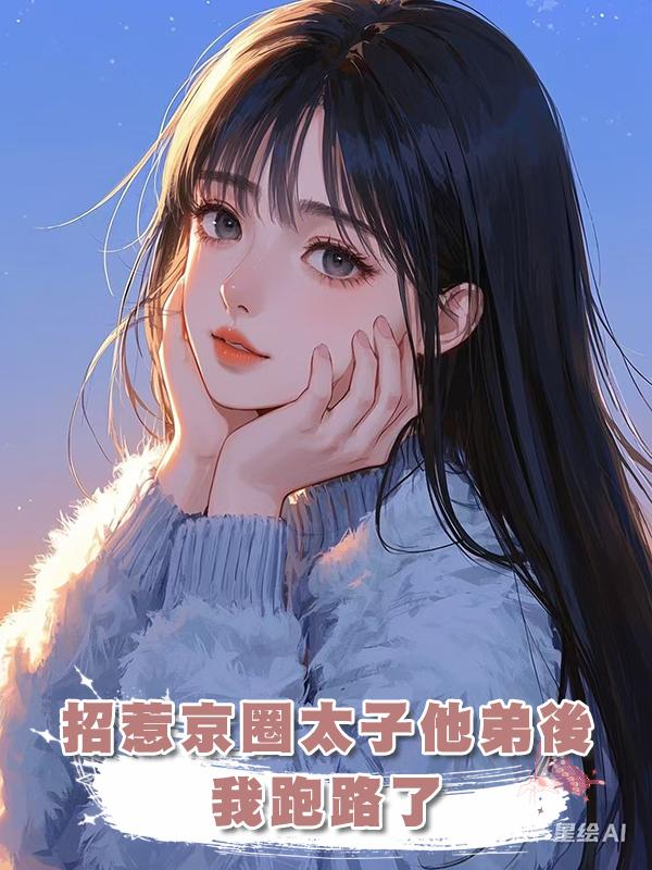 招惹京圈太子他弟後,我跑路了在線閱讀