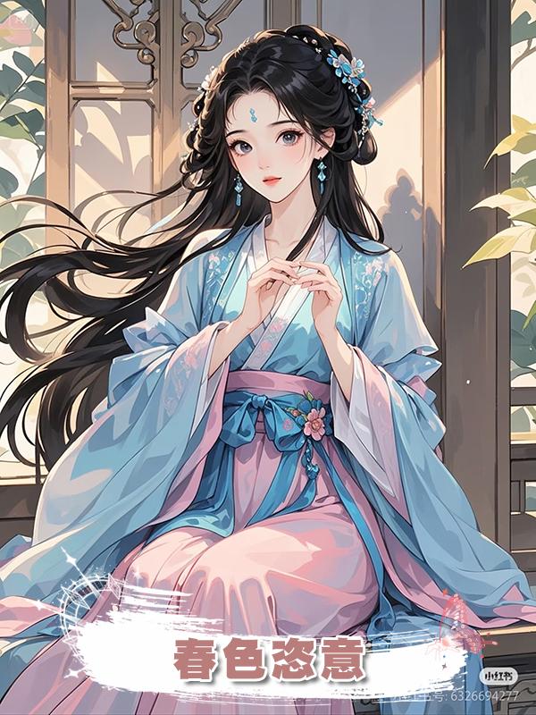 春色恣意在線閱讀