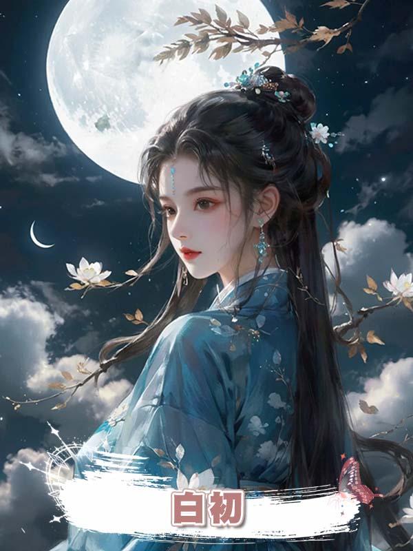 白初在線閱讀