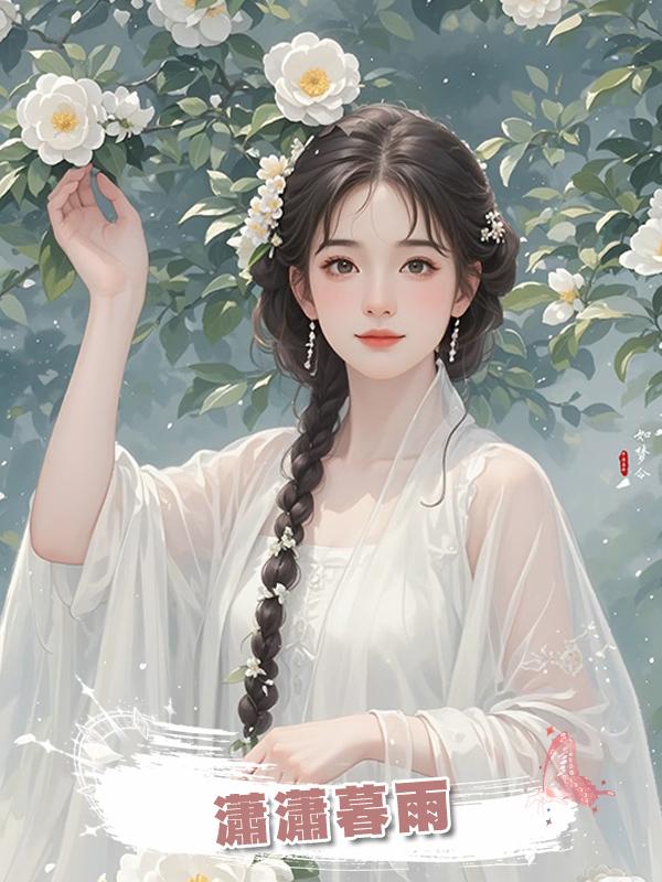 瀟瀟暮雨在線閱讀