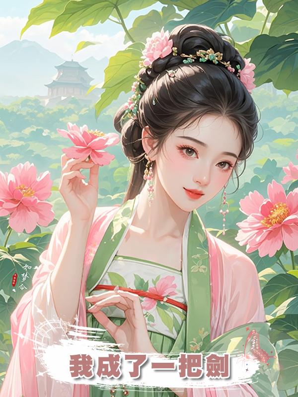 我成了一把劍在線閱讀