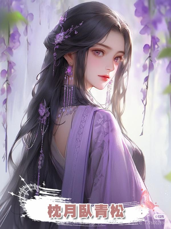 枕月臥青松在線閱讀