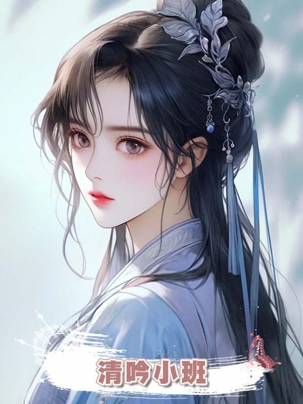 清吟小班在線閱讀