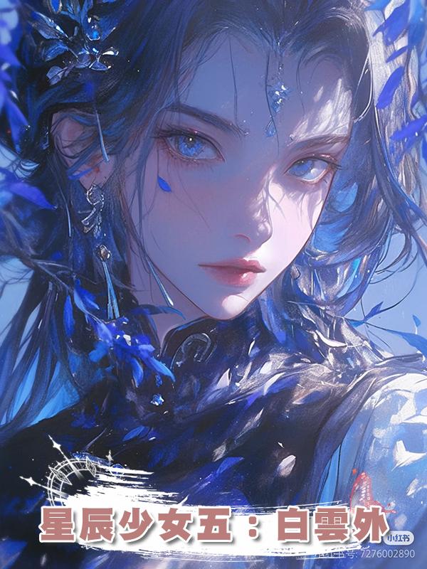 星辰少女五：白雲外在線閱讀