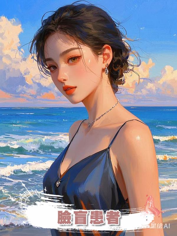 臉盲患者在線閱讀