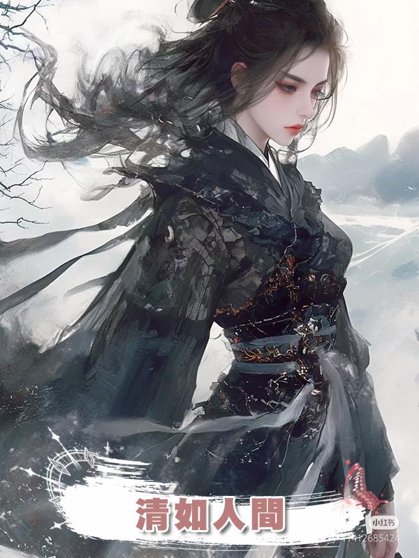 清如人間在線閱讀