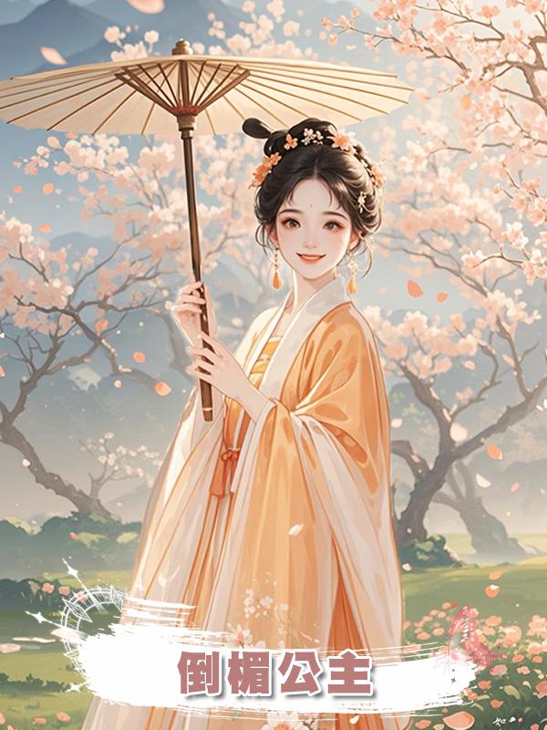 倒楣公主在線閱讀