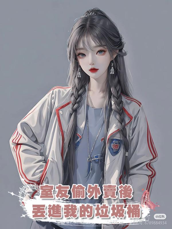 室友偷外賣後丟進我的垃圾桶在線閱讀