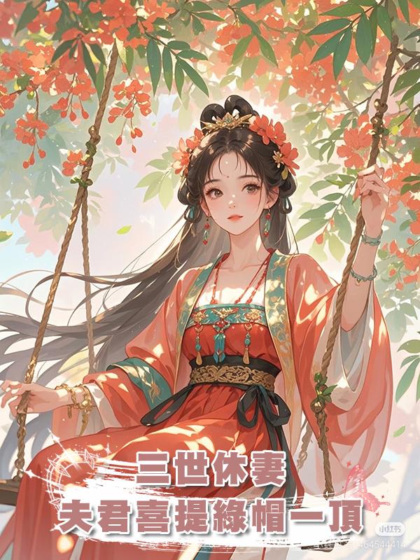 三世休妻，夫君喜提綠帽一頂在線閱讀