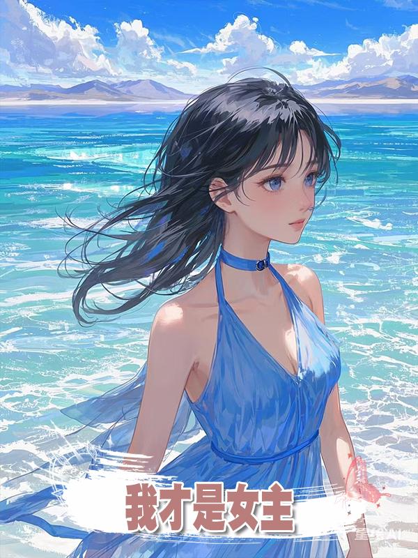 我才是女主在線閱讀