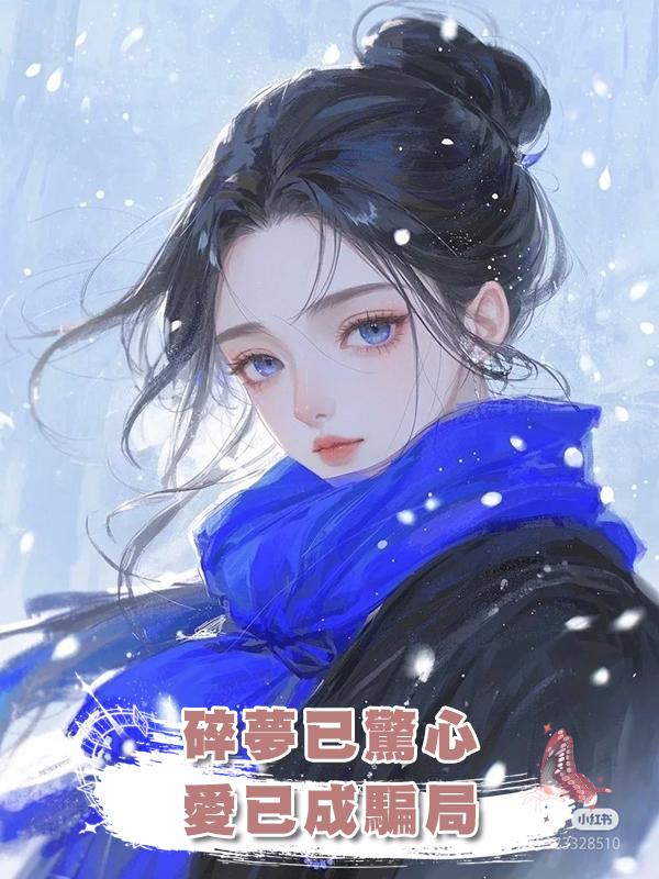 碎夢已驚心，愛已成騙局在線閱讀