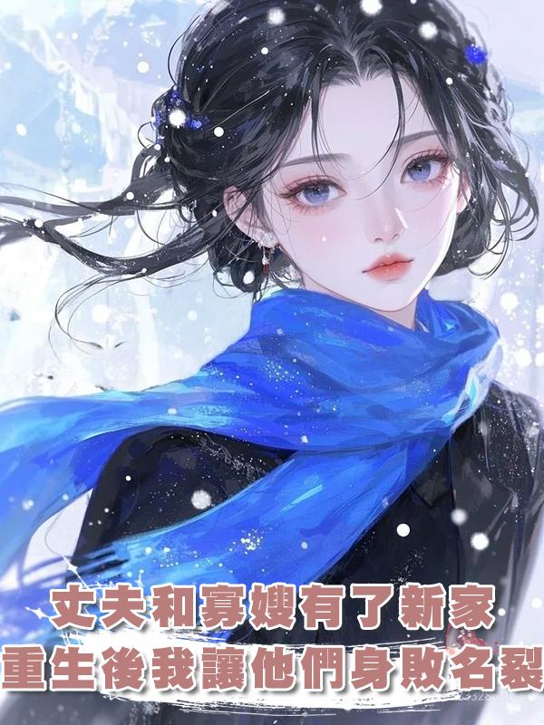 丈夫拋妻棄女在城裏和寡嫂有了新家，重生後我讓他們身敗名裂在線閱讀