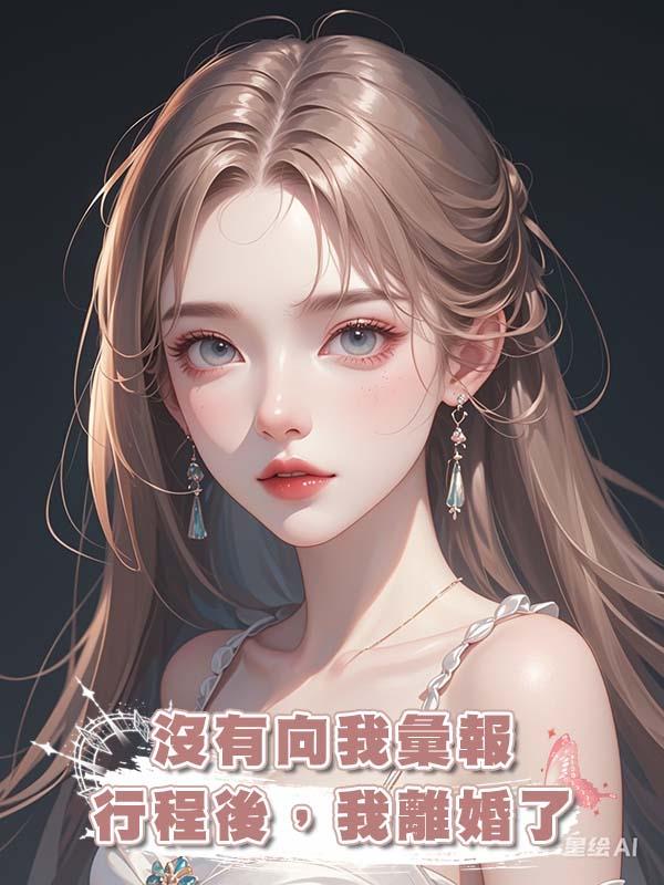 老公是酒店試睡員,第99次沒有向我彙報行程後,我離婚了在線閱讀