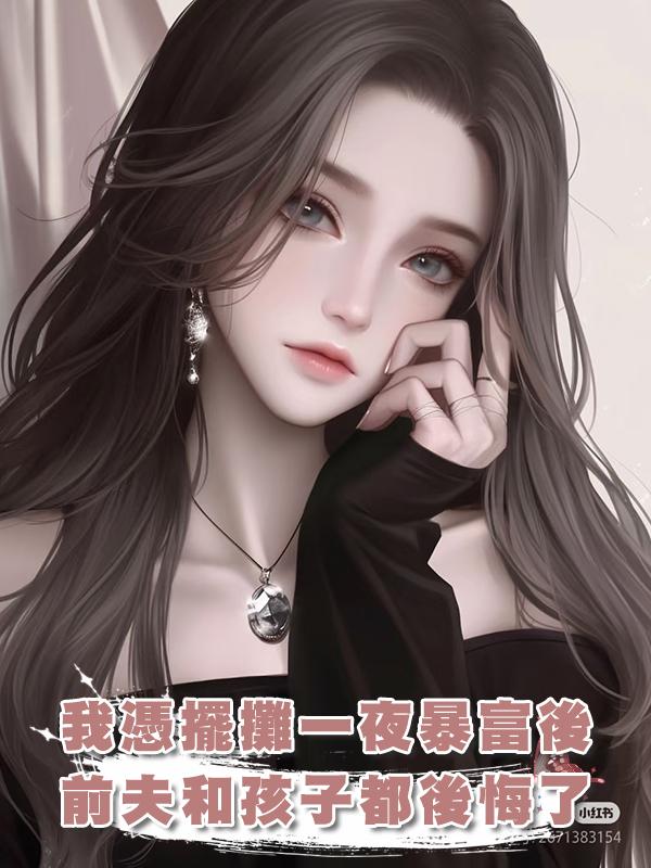 我憑擺攤一夜暴富後，前夫和孩子都後悔了在線閱讀